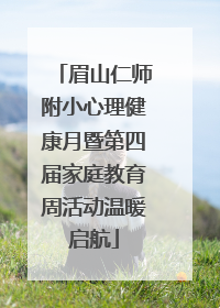 眉山仁师附小心理健康月暨第四届家庭教育周活动温暖启航