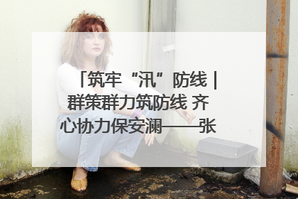 筑牢“汛”防线｜群策群力筑防线 齐心协力保安澜——张家界高新区上下众志成城迎战汛情