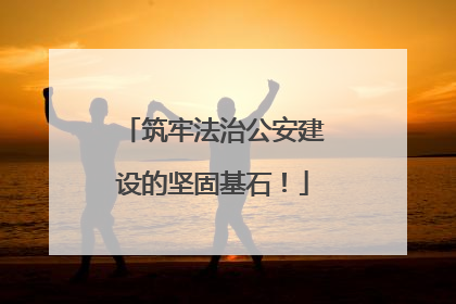 筑牢法治公安建设的坚固基石！
