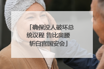 确保没人破坏总统议程 鲁比奥腰斩白宫国安会