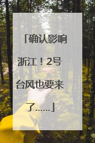 确认影响浙江！2号台风也要来了……