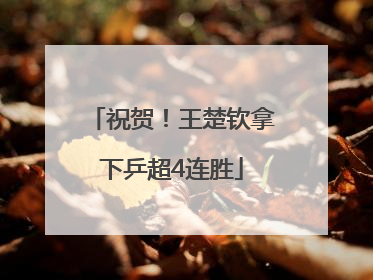 祝贺！王楚钦拿下乒超4连胜