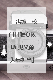 禹城：校门口暖心救助 见义勇为显担当