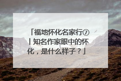 福地怀化名家行⑦丨知名作家眼中的怀化，是什么样子？