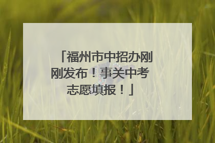 福州市中招办刚刚发布！事关中考志愿填报！