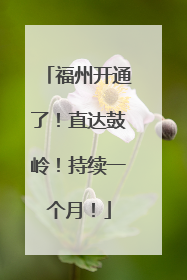 福州开通了！直达鼓岭！持续一个月！