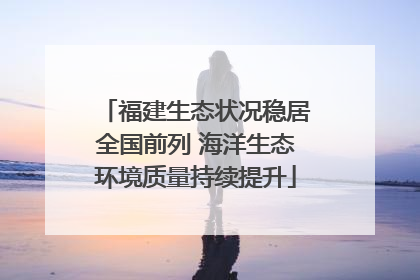 福建生态状况稳居全国前列 海洋生态环境质量持续提升