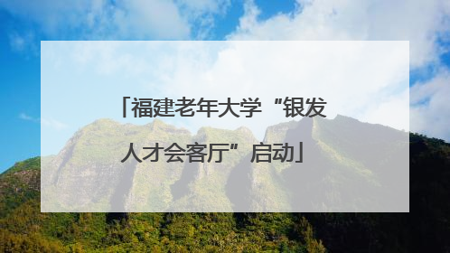福建老年大学“银发人才会客厅”启动