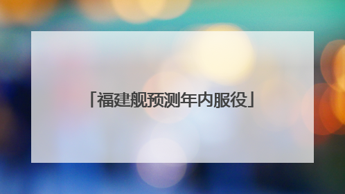 福建舰预测年内服役