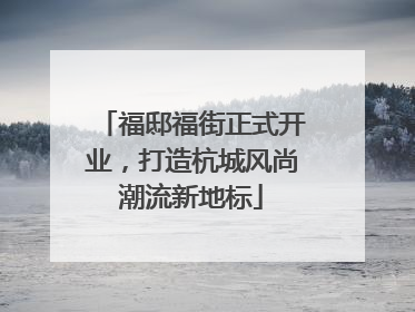 福邸福街正式开业，打造杭城风尚潮流新地标