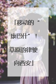 移动的“康巴什”！草原韵律驶向西安