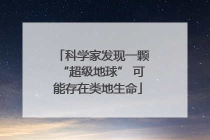 科学家发现一颗“超级地球” 可能存在类地生命