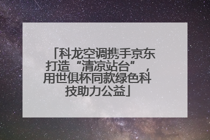 科龙空调携手京东打造“清凉站台”，用世俱杯同款绿色科技助力公益