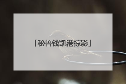 秘鲁钱凯港掠影