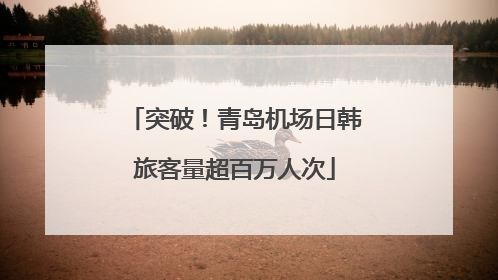 突破！青岛机场日韩旅客量超百万人次