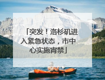 突发！洛杉矶进入紧急状态，市中心实施宵禁