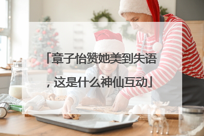 章子怡赞她美到失语，这是什么神仙互动