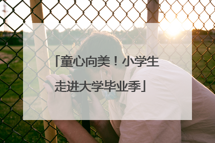 童心向美！小学生走进大学毕业季