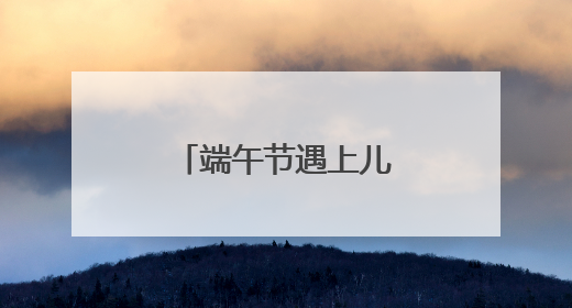 端午节遇上儿童节 株洲文旅市场活力迸发