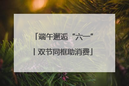 端午邂逅“六一”丨双节同框助消费