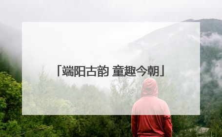 端阳古韵 童趣今朝