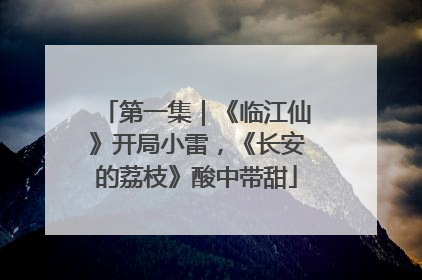 第一集｜《临江仙》开局小雷，《长安的荔枝》酸中带甜