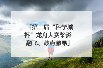 第三届“科学城杯”龙舟大赛桨影翻飞、鼓点激昂