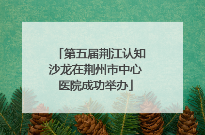 第五届荆江认知沙龙在荆州市中心医院成功举办