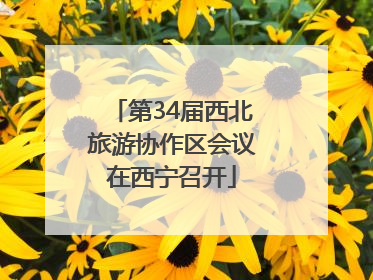 第34届西北旅游协作区会议在西宁召开