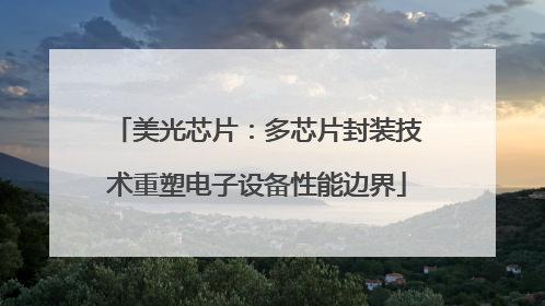 美光芯片：多芯片封装技术重塑电子设备性能边界
