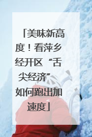 美味新高度！看萍乡经开区“舌尖经济” 如何跑出加速度