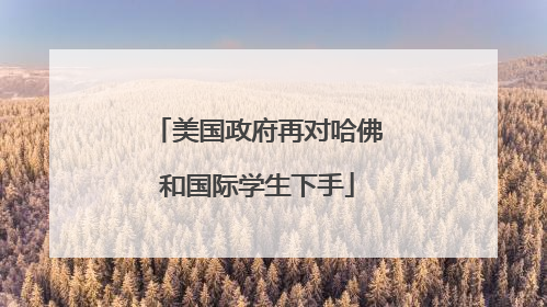 美国政府再对哈佛和国际学生下手