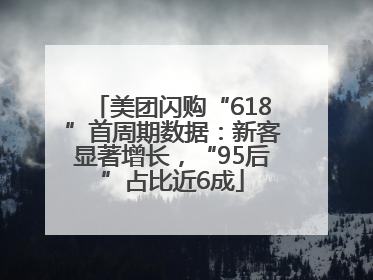 美团闪购“618”首周期数据：新客显著增长，“95后”占比近6成