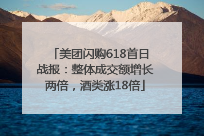 美团闪购618首日战报：整体成交额增长两倍，酒类涨18倍