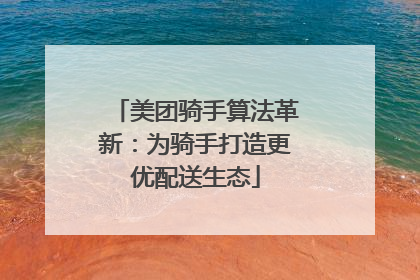 美团骑手算法革新：为骑手打造更优配送生态