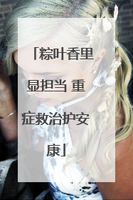 粽叶香里显担当 重症救治护安康