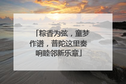 粽香为弦，童梦作谱，普陀这里奏响睦邻新乐章