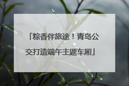 粽香伴旅途！青岛公交打造端午主题车厢