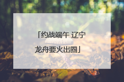 约战端午 辽宁龙舟要火出圈