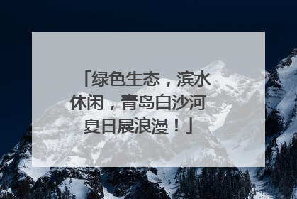 绿色生态，滨水休闲，青岛白沙河夏日展浪漫！