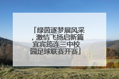 绿茵逐梦展风采，激情飞扬启新篇 宜宾筠连三中校园足球联赛开赛