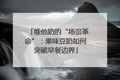 维他奶的“场景革命”：果味豆奶如何突破早餐边界