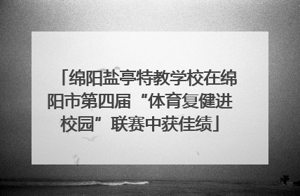 绵阳盐亭特教学校在绵阳市第四届“体育复健进校园”联赛中获佳绩