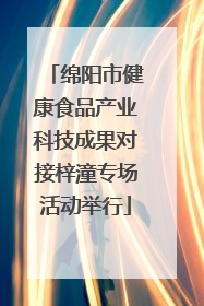 绵阳市健康食品产业科技成果对接梓潼专场活动举行
