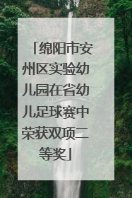 绵阳市安州区实验幼儿园在省幼儿足球赛中荣获双项二等奖