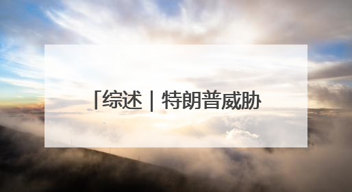 综述｜特朗普威胁加征50%关税招致欧盟强烈不满