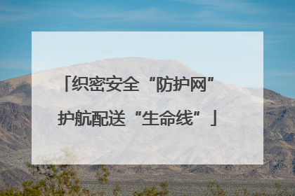 织密安全“防护网” 护航配送“生命线”