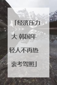 经济压力大 韩国年轻人不再热衷考驾照