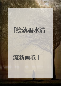 绘就碧水清流新画卷