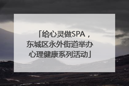 给心灵做SPA，东城区永外街道举办心理健康系列活动